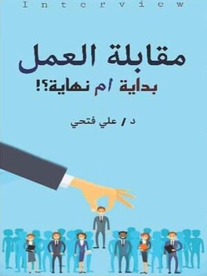 cover image of مقابلة العمل بداية أم نهاية